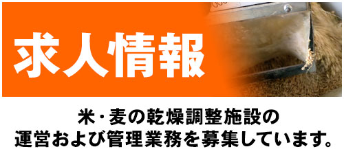 求人募集 米・麦の乾燥調整施設の運営および管理業務を募集しています。