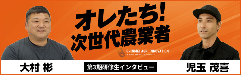 【第3期研修生】大村さん、児玉さん インタビュー「オレたち! 次世代農業者」