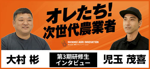 【第3期研修生】大村さん、児玉さん インタビュー「オレたち! 次世代農業者」