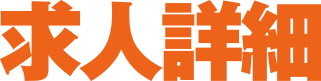 求人詳細